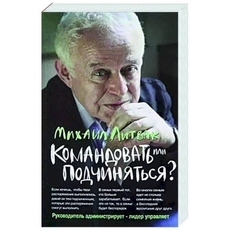 Психологическая практика, книга Командовать или подчиняться? купить по низкой цене