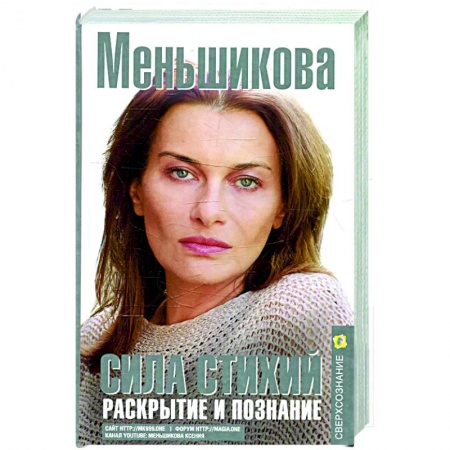 Эзотерические учения, книга Сила Стихий. Раскрытие и познание купить по низкой цене