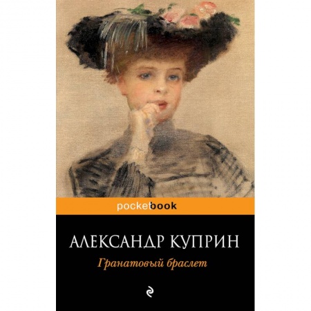 Русская классика, книга Гранатовый браслет купить по низкой цене