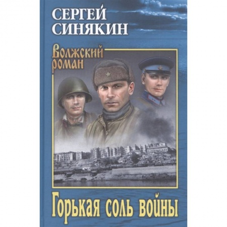 Военный роман, книга Горькая соль войны купить по низкой цене