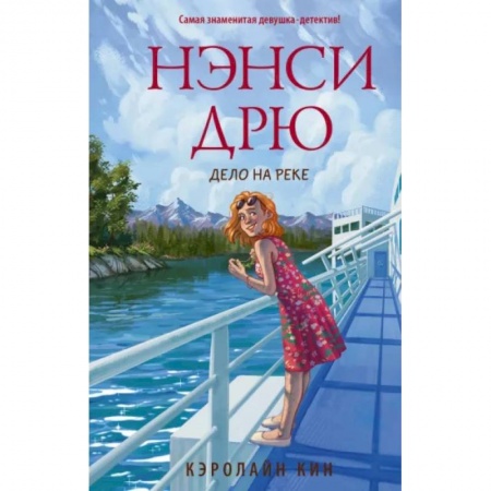 Приключения. Детективы, книга Нэнси Дрю. Дело на реке купить по низкой цене