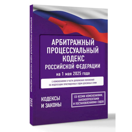 Юриспруденция. Общие вопросы права, книга Арбитражный процессуальный кодекс Российской Федерации на 1 мая 2025 года. Со всеми изменениями, законопроектами и постановлениями судов купить по низкой цене