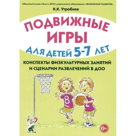 Активные игры дома и на улице, книга Подвижные игры для детей 5-7 лет. Сценарии физкультурных занятий и развлечений в ДОУ купить по низкой цене