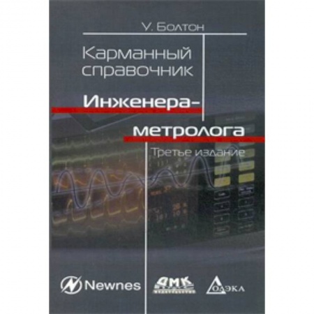 Промышленность. Энергетика, книга Карманный справочник инженера-метролога купить по низкой цене