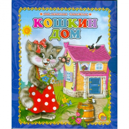 Книги, книга Кошкин дом купить по низкой цене