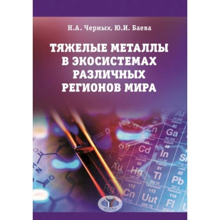 Биологические науки, книга Тяжелые металлы в экосистемах различных регионов мира: монография купить по низкой цене
