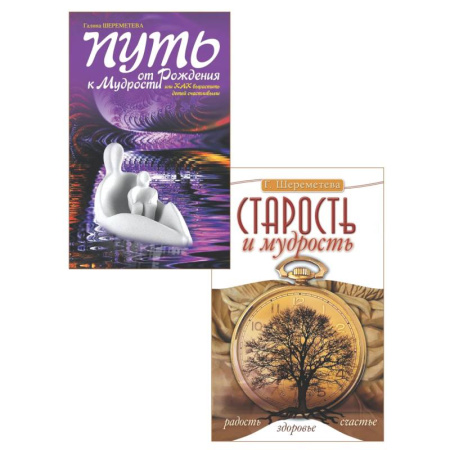 Психология общения. Межличностные коммуникации, книга От детства к зрелости: путь счастья и мудрости (комплект из 2 книг) купить по низкой цене