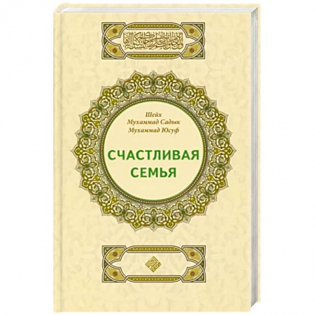 Ислам, книга Счастливая семья купить по низкой цене