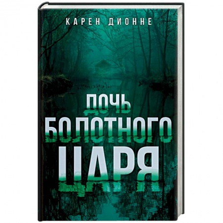 Зарубежный детектив, книга Дочь болотного царя купить по низкой цене