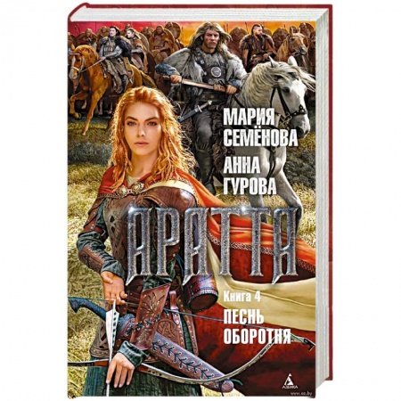 Русское фэнтези, книга Аратта. Книга 4. Песнь оборотня купить по низкой цене