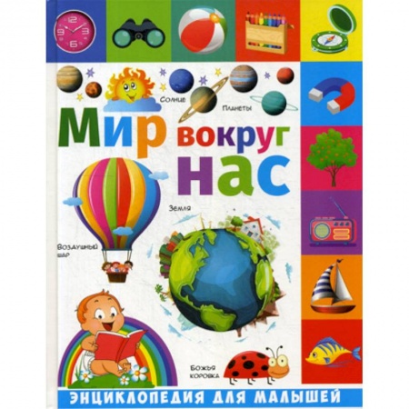 Окружающий мир, книга Мир вокруг нас купить по низкой цене