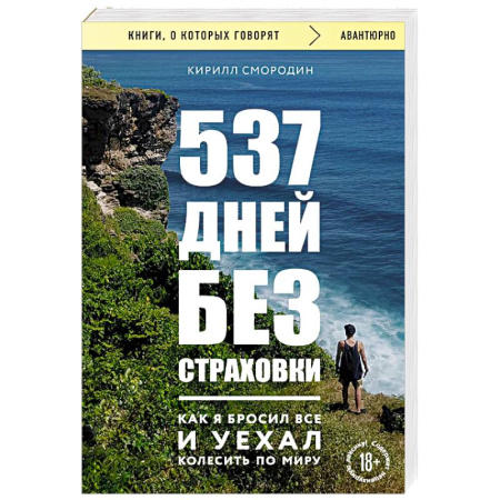 Заметки путешественника, книга 537 дней без страховки. Как я бросил все и уехал колесить по миру купить по низкой цене