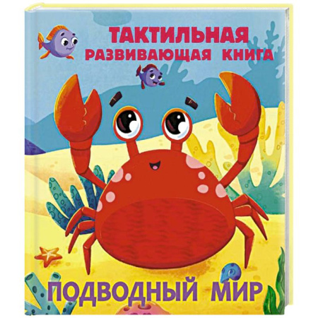 Животный и растительный мир, книга Подводный мир. Тактильная развивающая книга купить по низкой цене