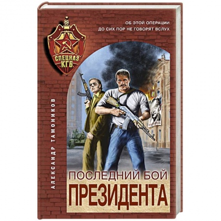 Боевики, военные, книга Последний бой президента купить по низкой цене