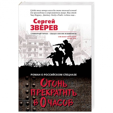 Боевики, военные, книга Огонь прекратить в 0 часов купить по низкой цене