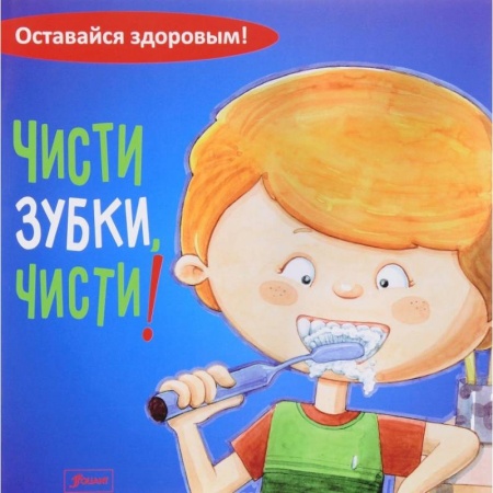 Знакомство с миром, развитие малыша, книга Чисти зубки, чисти! купить по низкой цене