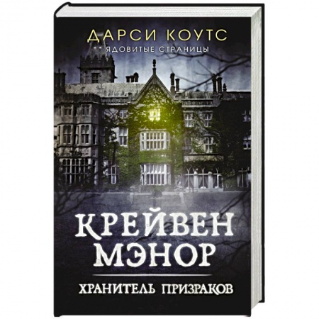 Мистика, ужасы, книга Крейвен Мэнор. Хранитель призраков купить по низкой цене
