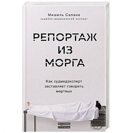 Популярная и нетрадиционная медицина, книга Репортаж из морга. Как судмедэксперт заставляет говорить мертвых купить по низкой цене