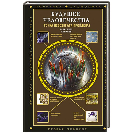 Факты, катастрофы, сенсации, книга Будущее человечества. Точка невозврата пройдена? купить по низкой цене