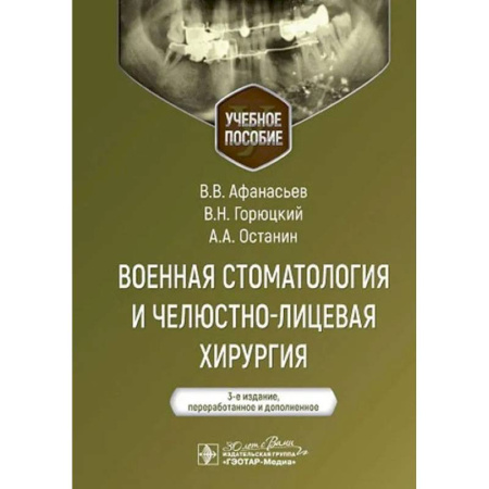 Стоматология, книга Военная стоматология и челюстно-лицевая хирургия купить по низкой цене