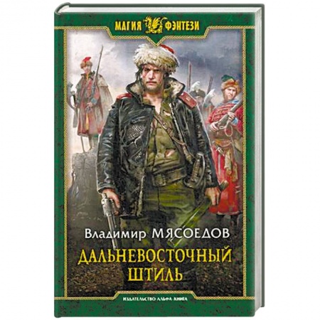 Русское фэнтези, книга Дальневосточный штиль купить по низкой цене