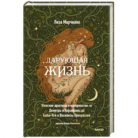Психология, книга Дарующая жизнь. Женские архетипы в материнстве. От Деметры и Персефоны до Бабы-Яги купить по низкой цене
