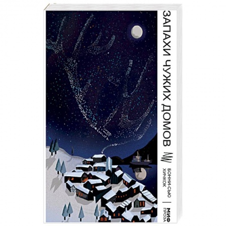 Зарубежная современная проза, книга Запахи чужих домов купить по низкой цене