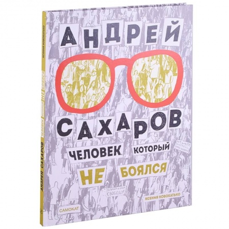 Познавательная литература, книга Андрей Сахаров. Человек, который не боялся купить по низкой цене