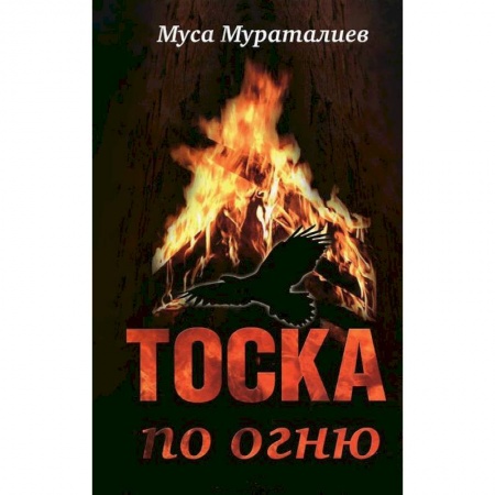 Книги, книга Тоска по огню купить по низкой цене