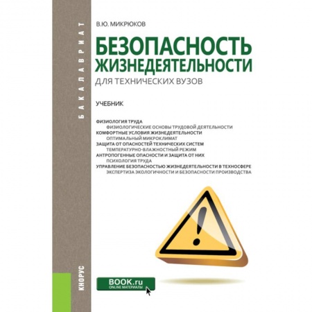 Дополнительные учебные пособия, книга Безопасность жизнедеятельности для технических вузов. Учебник купить по низкой цене
