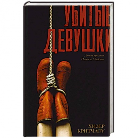 Зарубежный детектив, книга Убитые девушки купить по низкой цене