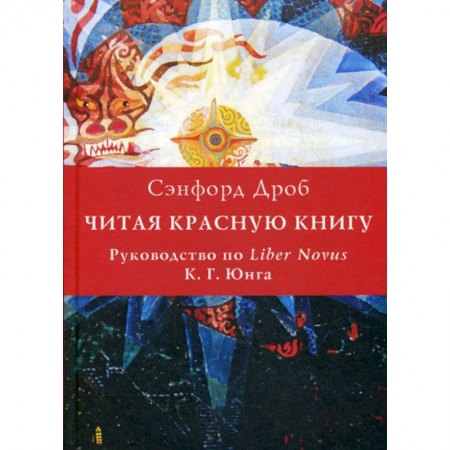 Психоанализ, книга Читая Красную книгу купить по низкой цене