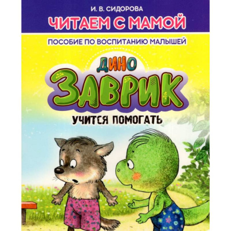 Воспитание и педагогика, книга Заврик учится помогать. Пособие по воспитанию детей купить по низкой цене