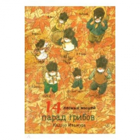 Сказки зарубежных писателей, книга 14 лесных мышей. Парад грибов купить по низкой цене
