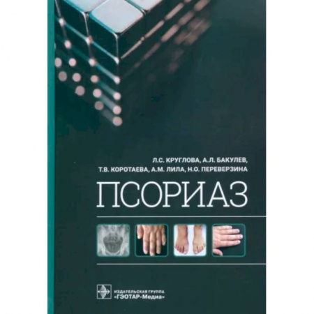 Кожные и венерические болезни, книга Псориаз купить по низкой цене
