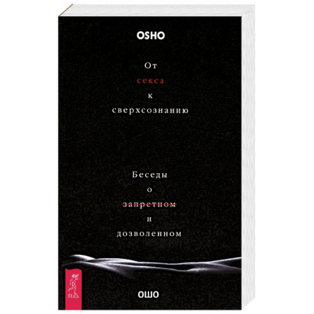Сексология, книга От секса к сверхсознанию. Беседы о запретном купить по низкой цене
