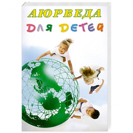 Книги, книга Аюрведа для детей купить по низкой цене