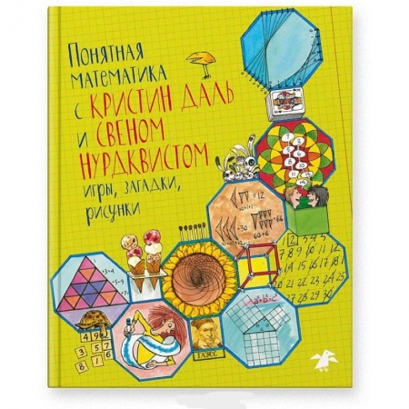 Наука. Техника. Транспорт, книга Памятная математика с Кристин Даль и Свеном Нурдквистом купить по низкой цене