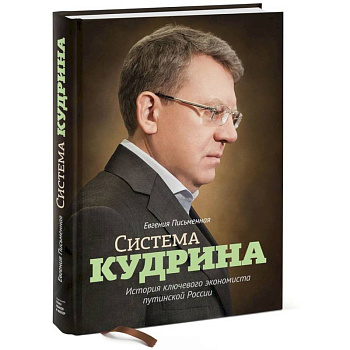 Система Кудрина. История ключевого экономиста путинской России