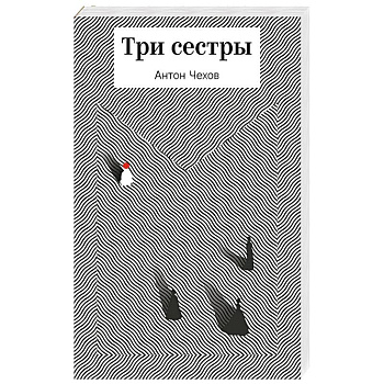 Три сестры