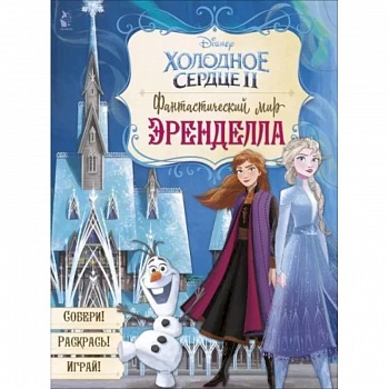 Фантастический мир Эренделла Фантастический мир Эренделла