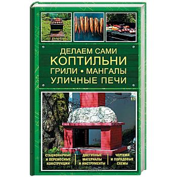 Делаем сами коптильни, грили, мангалы, уличные печи