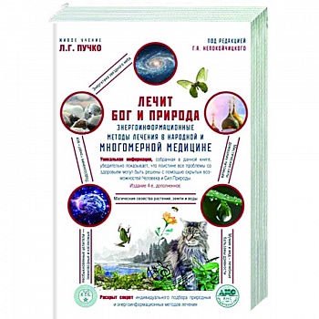 Лечит Бог и Природа. Энергоинформационные методы лечения в народной и многомерной медицине Лечит Бог и Природа. Энергоинформационные методы лечения в народной и многомерной медицине