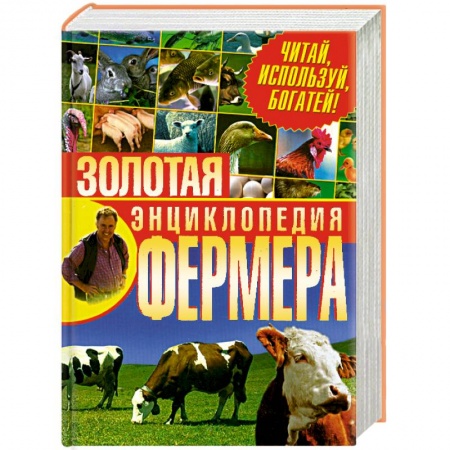 Книги, книга Золотая энциклопедия фермера.Читай,используй,богатей! купить по низкой цене