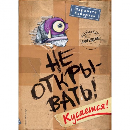 Мистика. Фантастика. Фэнтези, книга Не открывать! Кусается! купить по низкой цене