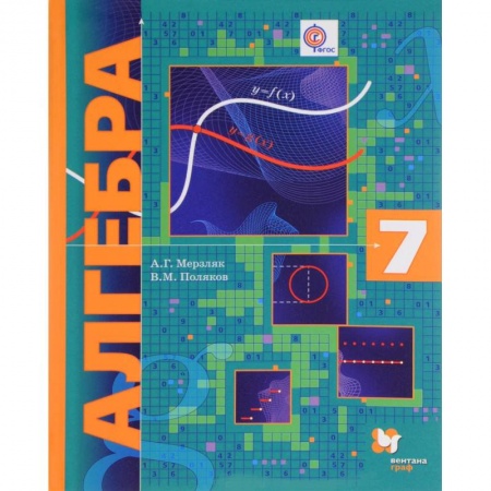 Математика. Алгебра. Геометрия, книга Алгебра. 7 класс. Учебник купить по низкой цене