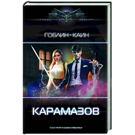 Боевая фантастика, книга Карамазов купить по низкой цене