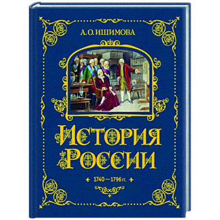 История России, книга История России. 1740-1796 г купить по низкой цене