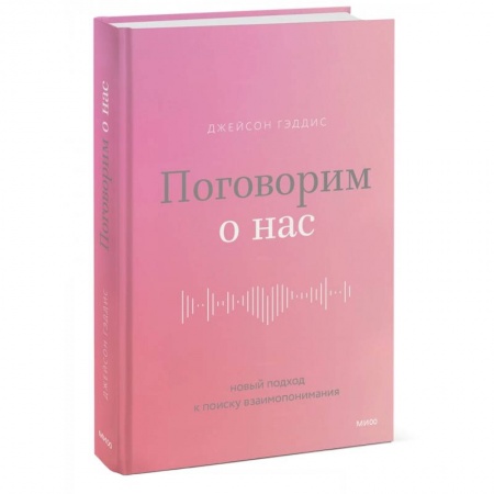 Психология отношений, книга Поговорим о нас. Новый подход к поиску взаимопонимания купить по низкой цене