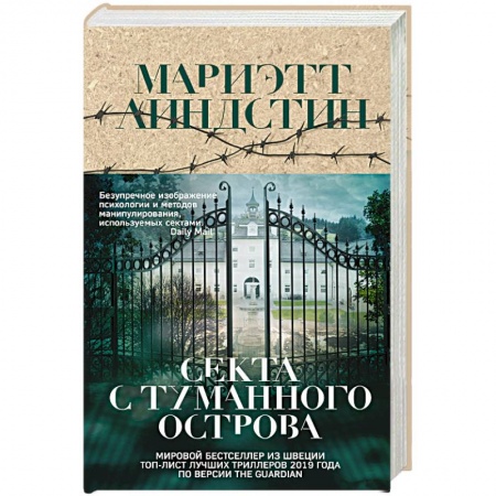 Зарубежный детектив, книга Секта с Туманного острова купить по низкой цене
